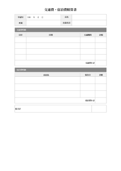 交通費・宿泊費精算書