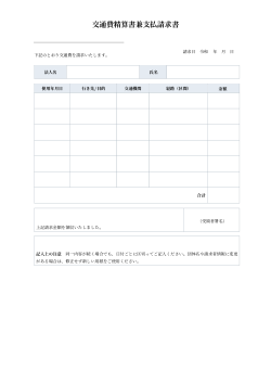 交通費精算書兼支払請求書