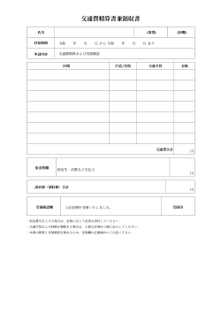 交通費精算書兼領収書