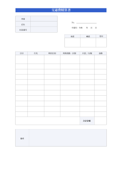 交通費精算書(標準版)
