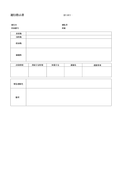 運行指示書