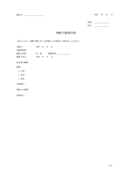 無断欠勤理由書