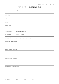 USBメモリ・記録媒体紛失届