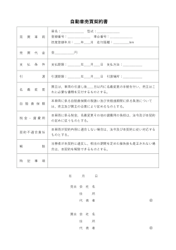 自動車売買契約書