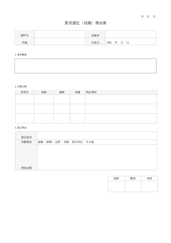 業者選定（見積）理由書