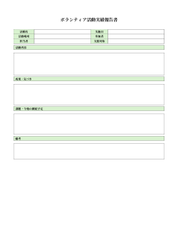 ボランティア活動実績報告書