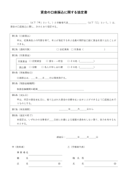 賃金の口座振込に関する協定書