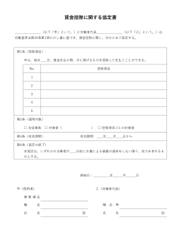 賃金控除に関する協定書