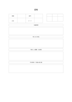 週報（ナレッジ共有型）