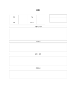 週報（シンプル一枚要約型）
