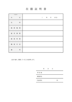 在職証明書テンプレート就労時間記載タイプ