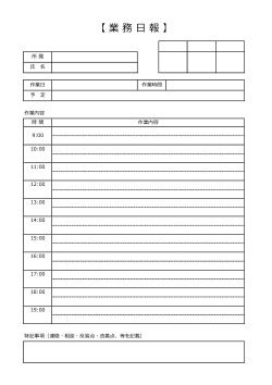 業務日報（時間割形式）テンプレート