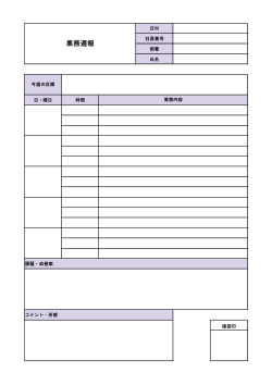 業務週報　PDFテンプレート