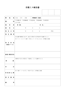 作業ミス報告書