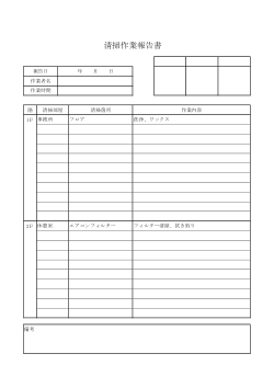 掃除作業報告書