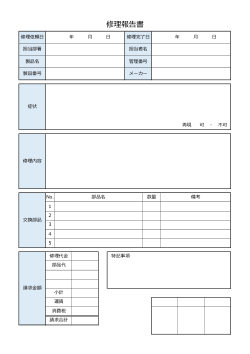 修理業務報告書
