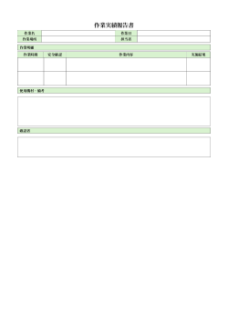 作業実績報告書