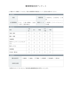 職場環境改善アンケート