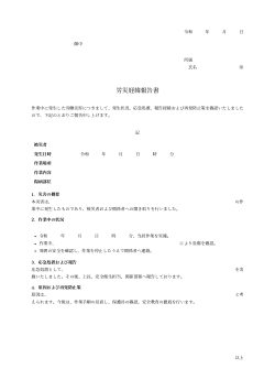 労災経緯報告書（正式報告書型）