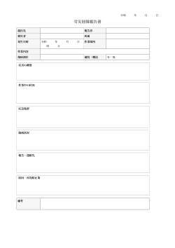 労災経緯報告書（標準記入フォーム型）