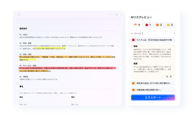 検出された条項を確認