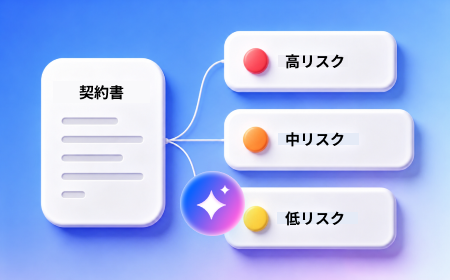 AIで契約書をレビュー