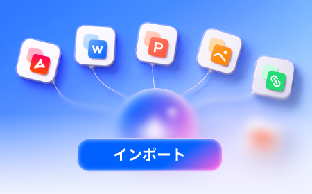 複数形式のファイルをインポート