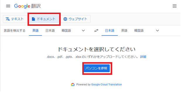 グーグル翻訳でPDFファイルを翻訳