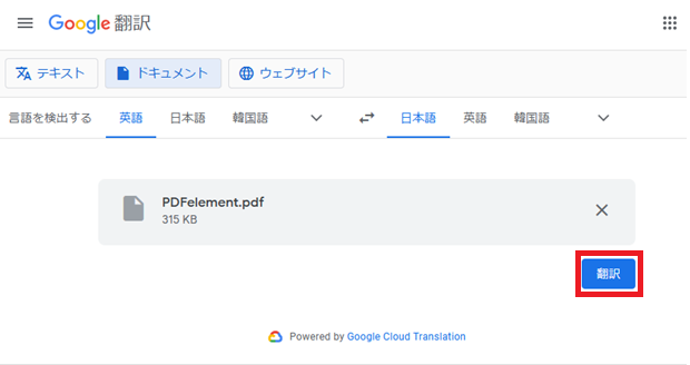 グーグル翻訳でPDFファイルを翻訳