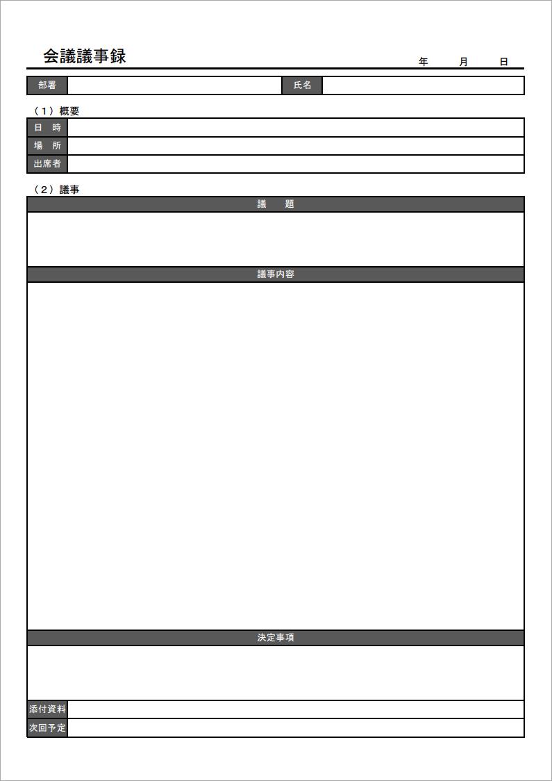 無料pdfテンプレート 議事録テンプレート