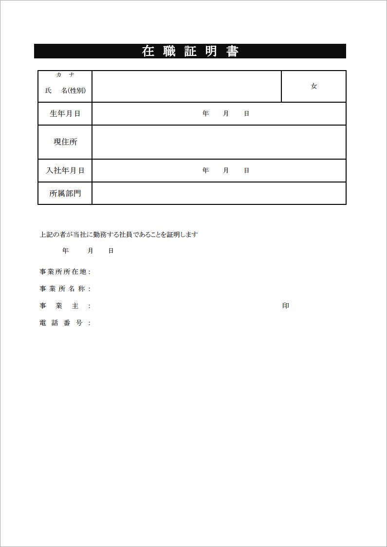 無料pdfテンプレート 在職証明書テンプレート