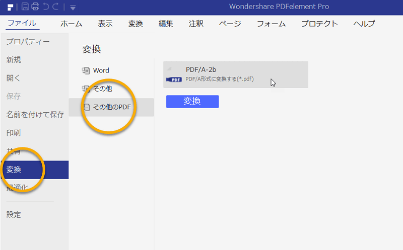 PDFをPDF/Aに変換