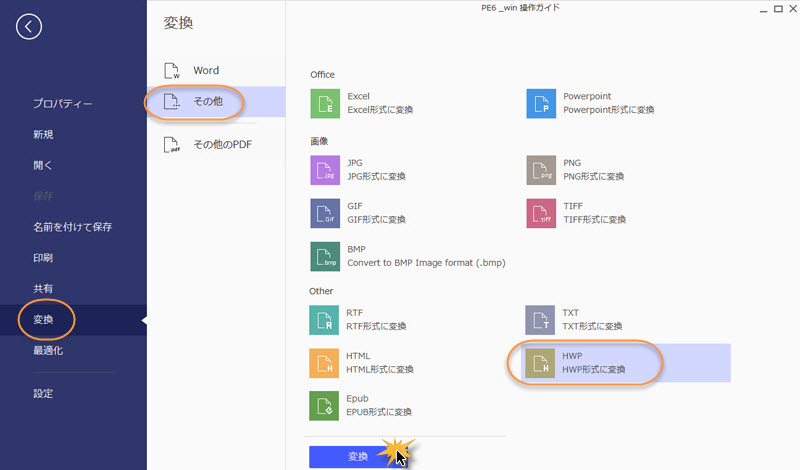 PDFをHPW/HPWXに変換
